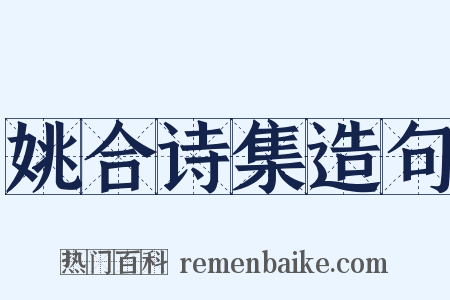 姚合诗集造句是什么意思的图片